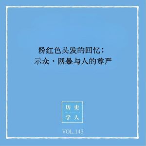 143 粉红色头发的回忆：示众、网暴与人的尊严