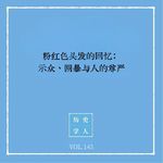 143 粉红色头发的回忆：示众、网暴与人的尊严