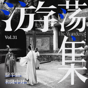 Vol.31 徐半仙和隆中对