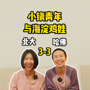 小镇青年与海淀鸡娃,最后谁过上了理想生活?【全嘻嘻 x 他塔拉】