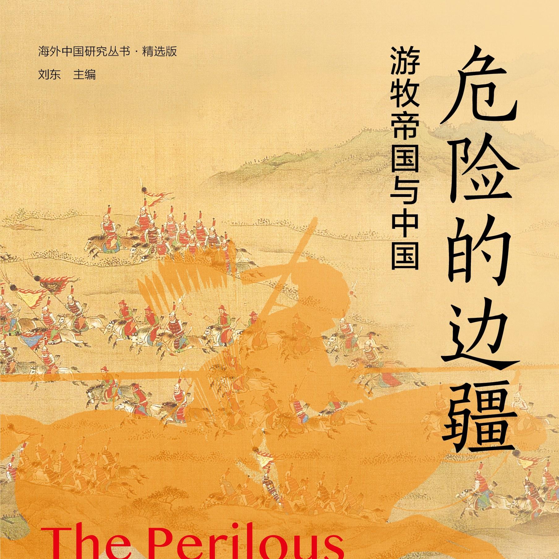 《危险的边疆：游牧帝国与中国》/《The Perilous Frontier》 episode artwork