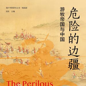 《危险的边疆:游牧帝国与中国》/《The Perilous Frontier》