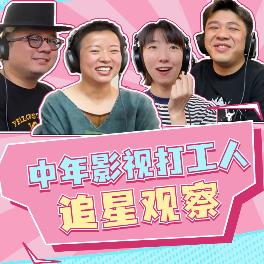 真.笑出猪叫预警：中年影视行业打工人还追星吗？ episode artwork