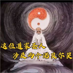 道祖飞升前留下的奇书，是如何捎上俩诺贝尔奖的？