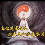 道祖飞升前留下的奇书，是如何捎上俩诺贝尔奖的？