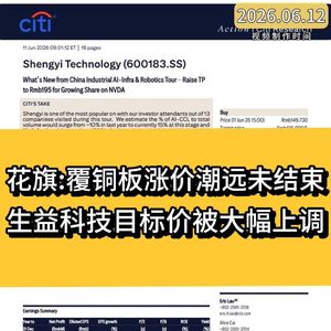 花旗：覆铜板涨价潮远未结束，生益科技目标价被大幅上调