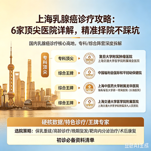 上海乳腺癌诊疗攻略:6家顶尖医院详解,精准择院不踩坑