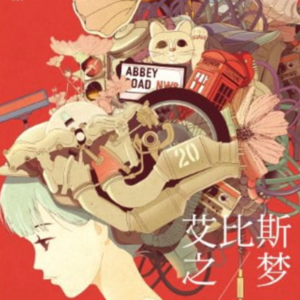 021 [日]山本弘《艾比斯之梦》：Ai爱的故事