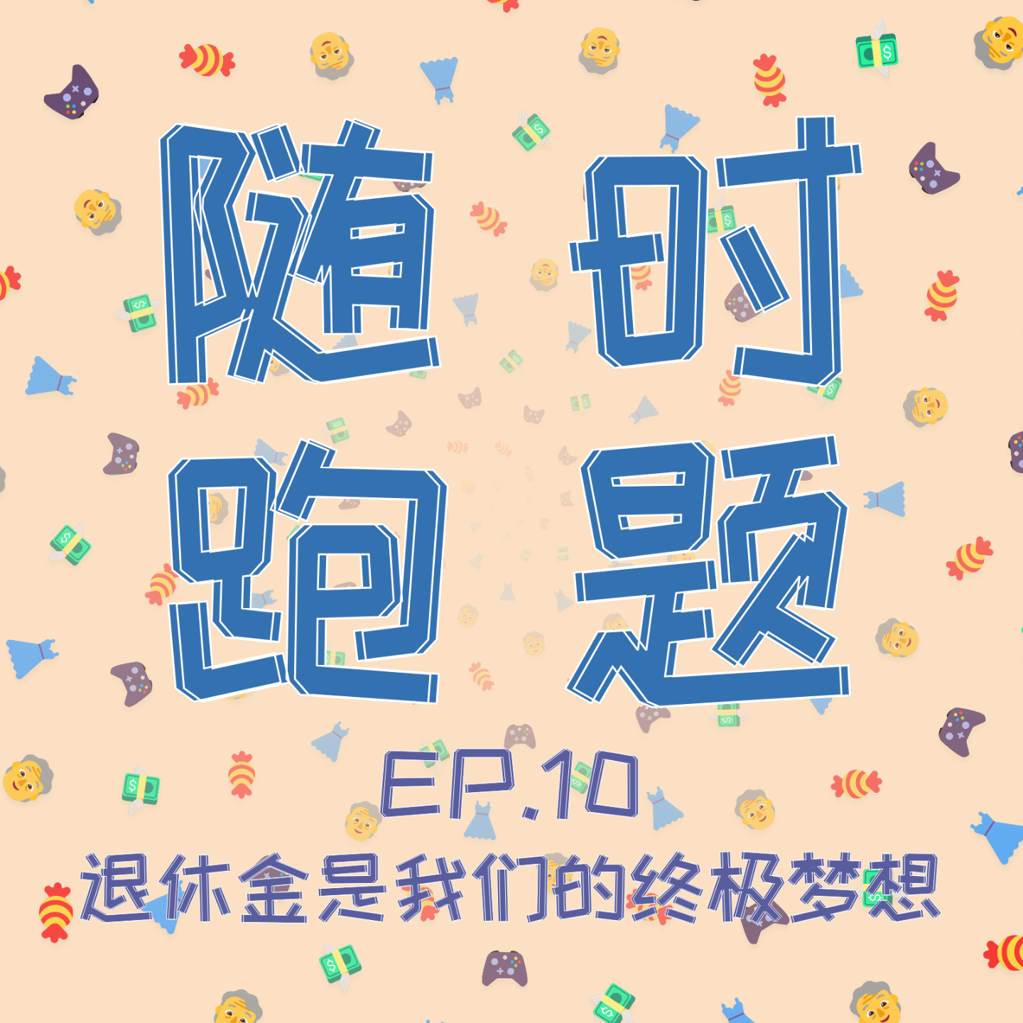 cover of episode EP.10 早日领到退休金就是我们的终极梦想