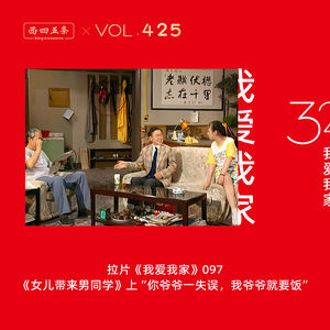 425 拉片我爱我家|97《女儿带来男同学》上“你爷爷一失误，我爷爷就要饭”