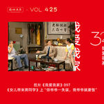 425 拉片我爱我家|97《女儿带来男同学》上“你爷爷一失误，我爷爷就要饭”