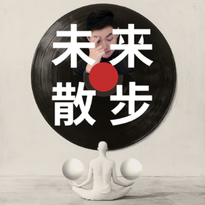 未来散步｜AI X 艺术 X 正念