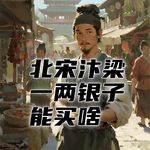 宋朝时期，普通人用一两银子在汴梁能买多少东西？#助眠 #助眠故事 #睡前故事