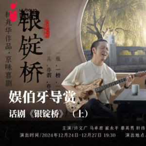 娱伯牙播客Vol.7话剧《银锭桥》导赏