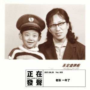 003 老张  一年了
