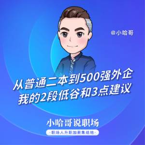 从普通二本到500强外企,我的2段低谷和3点建议