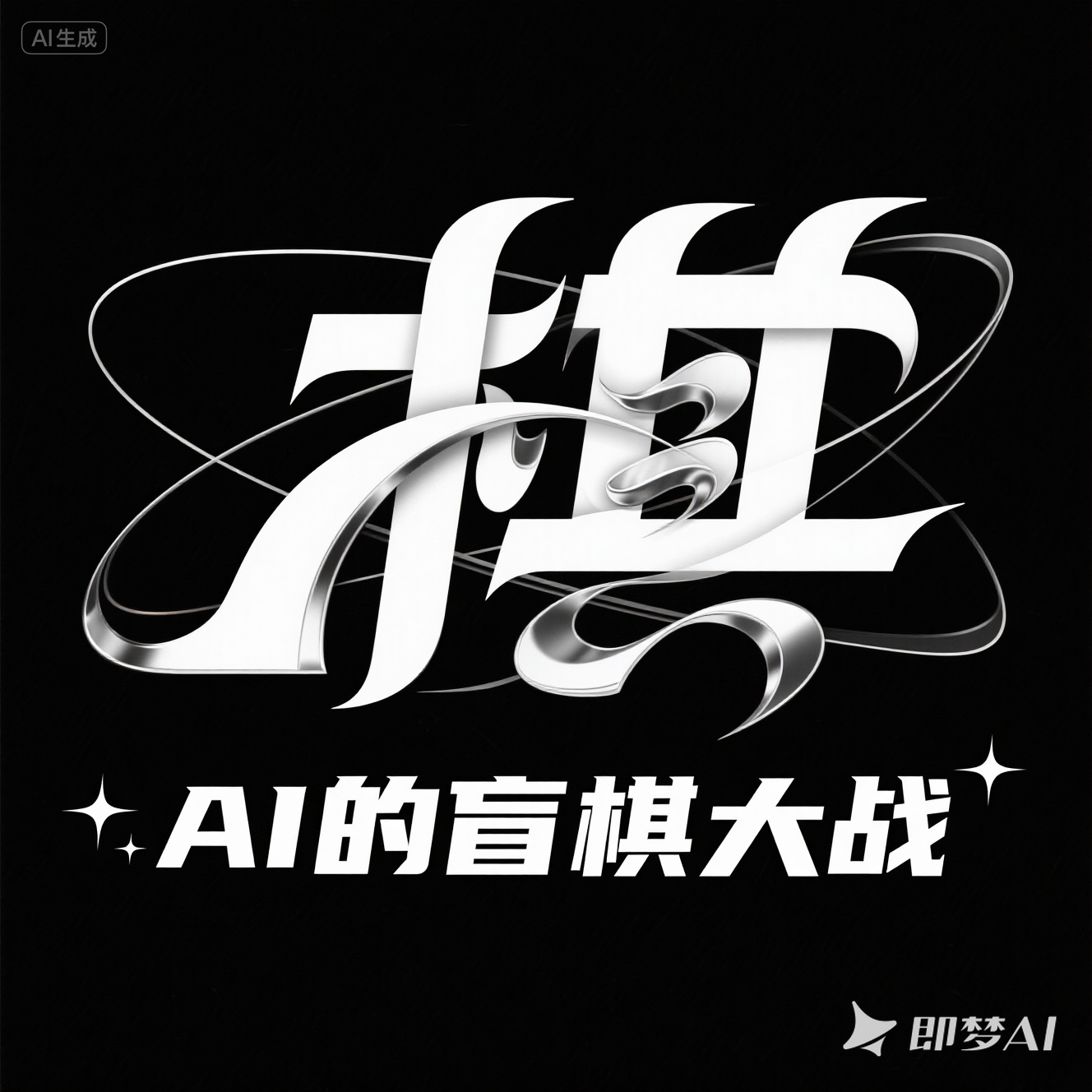 彩蛋 |"死于无知":我们研究了谷歌AI棋赛，发现Kimi们的溃败早已注定 episode artwork