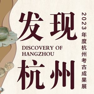 No 120. 一年一度的考古约会，发现杭州2023