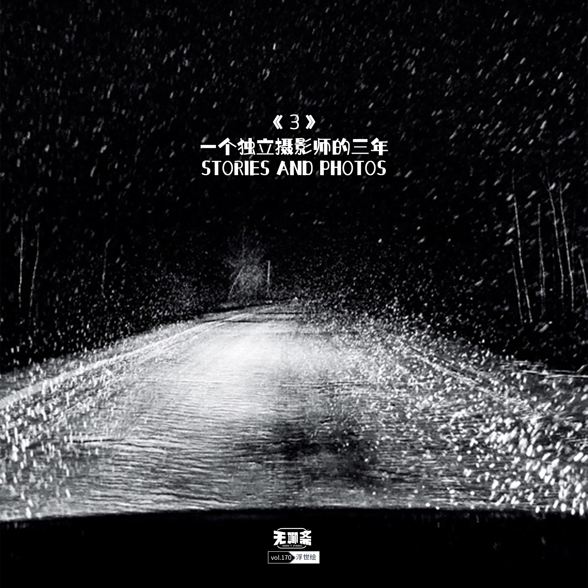 vol.170 《3》：一个独立摄影师的三年