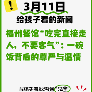 3月11日福州餐馆“吃完直接走人，不要客气”：一碗饭背后的尊严与温情
