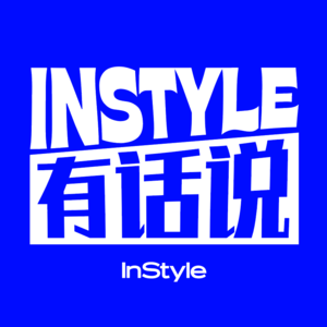 InStyle有话说