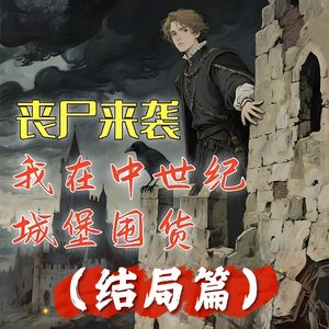 丧尸来袭，我在中世纪城堡里囤货（结局篇）#助眠 #助眠故事 #睡前故事 #丧尸 #末日故事