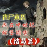 丧尸来袭，我在中世纪城堡里囤货（结局篇）#助眠 #助眠故事 #睡前故事 #丧尸 #末日故事