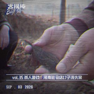 vol.35 杀人游戏：河南驻马店17子消失案