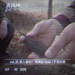 vol.35 杀人游戏：河南驻马店17子消失案
