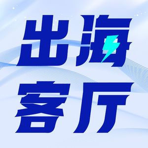 出海客厅