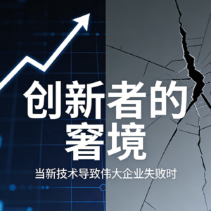 大企业为什么会突然倒下！《创新者的窘境》