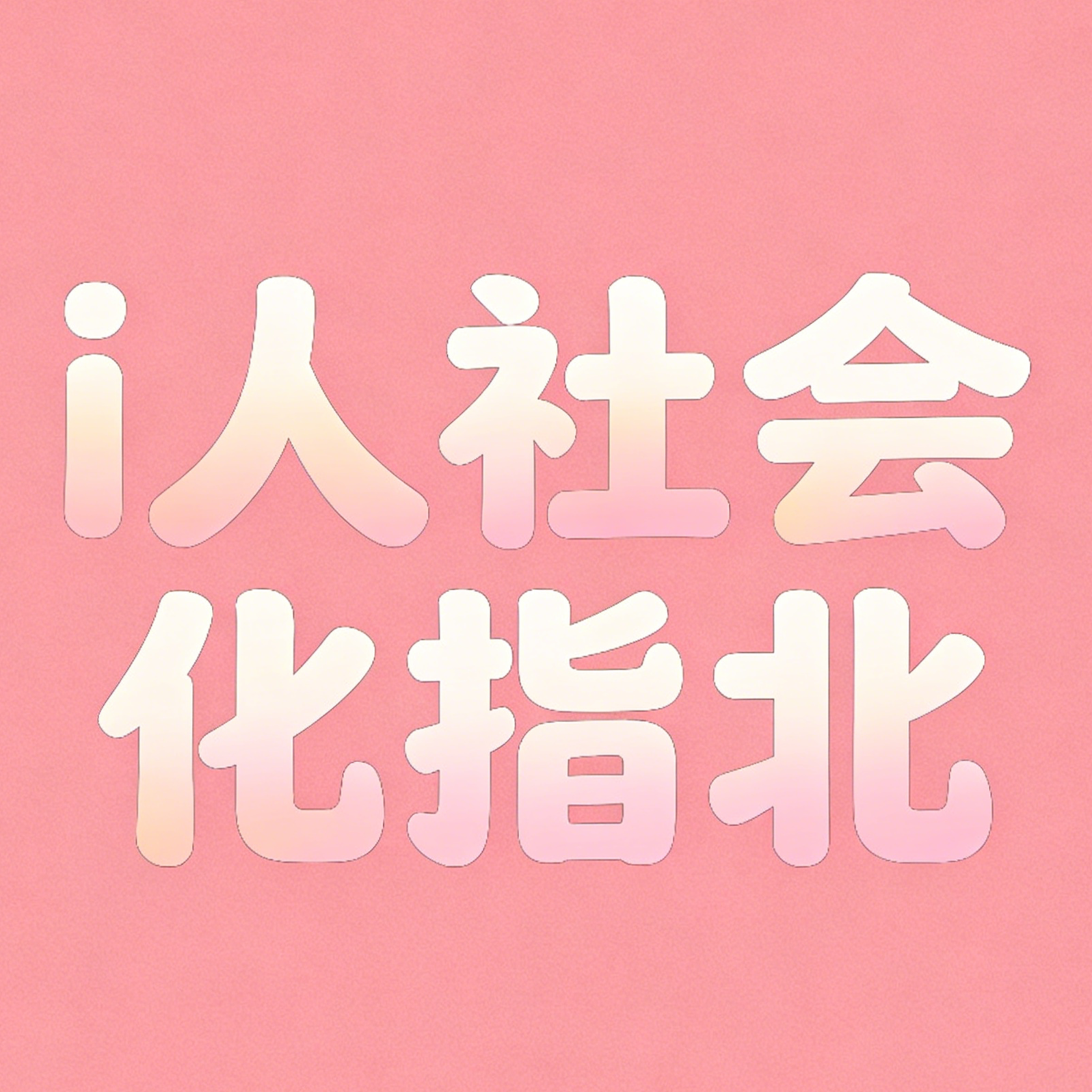 人不一定非得在工作中找到意义 episode artwork