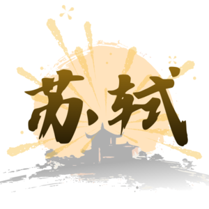 苏轼〈定风波·莫听穿林打叶声〉:真正动人的地方,并不是“也无风雨也无晴”