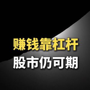 赚钱靠杠杆,股市仍可期