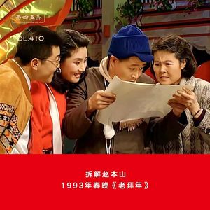 410 拆解赵本山|1993年春晚《老拜年》