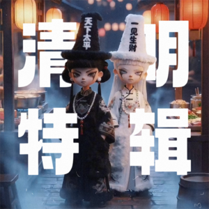 清明特辑｜地府一日游！一个普通人死后的“报到流程”！