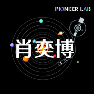 「Pioneers Talk」E07 先锋人物肖奕博：解锁微藻“细胞工厂”，让合成生物学走入日常
