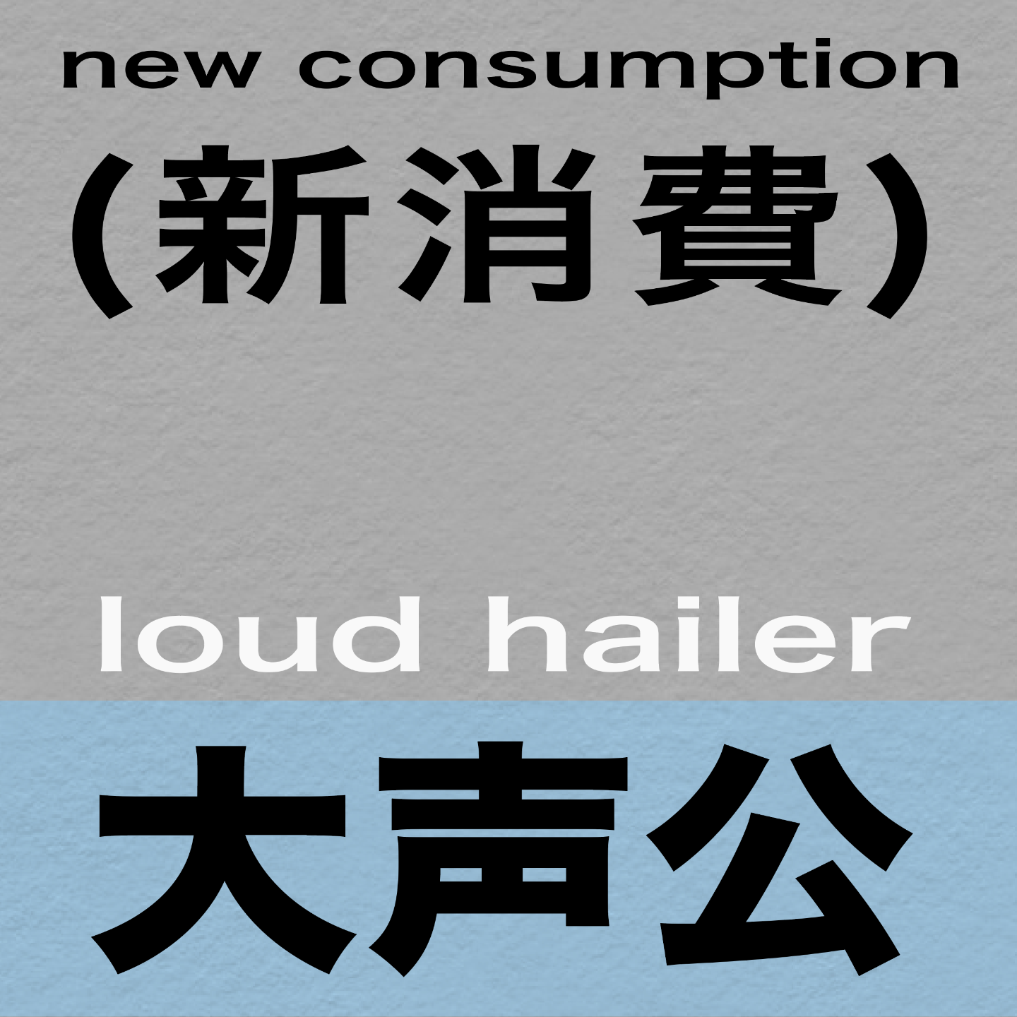 这个属于2023的大爆品类，真的让人忍不了！ episode artwork