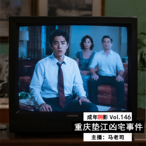 【成年阴影】重庆垫江凶宅事件 Vol.146