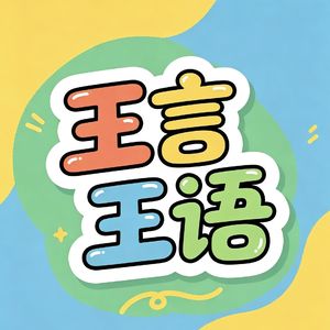 王言王语