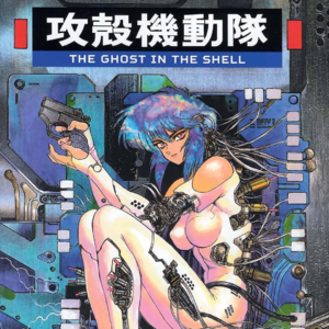 黄昏花园第5期 聊聊《攻壳机动队》的各个系列简介和安利