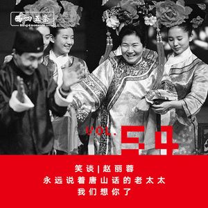 Vol.54 笑谈|赵丽蓉：那个永远说着唐山话的老太太，我们想你了