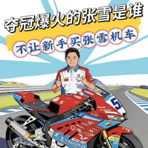 谁是张雪？凭什么他能打破欧美日对高端机车数十年垄断？张雪机车为何不允许新手购买？