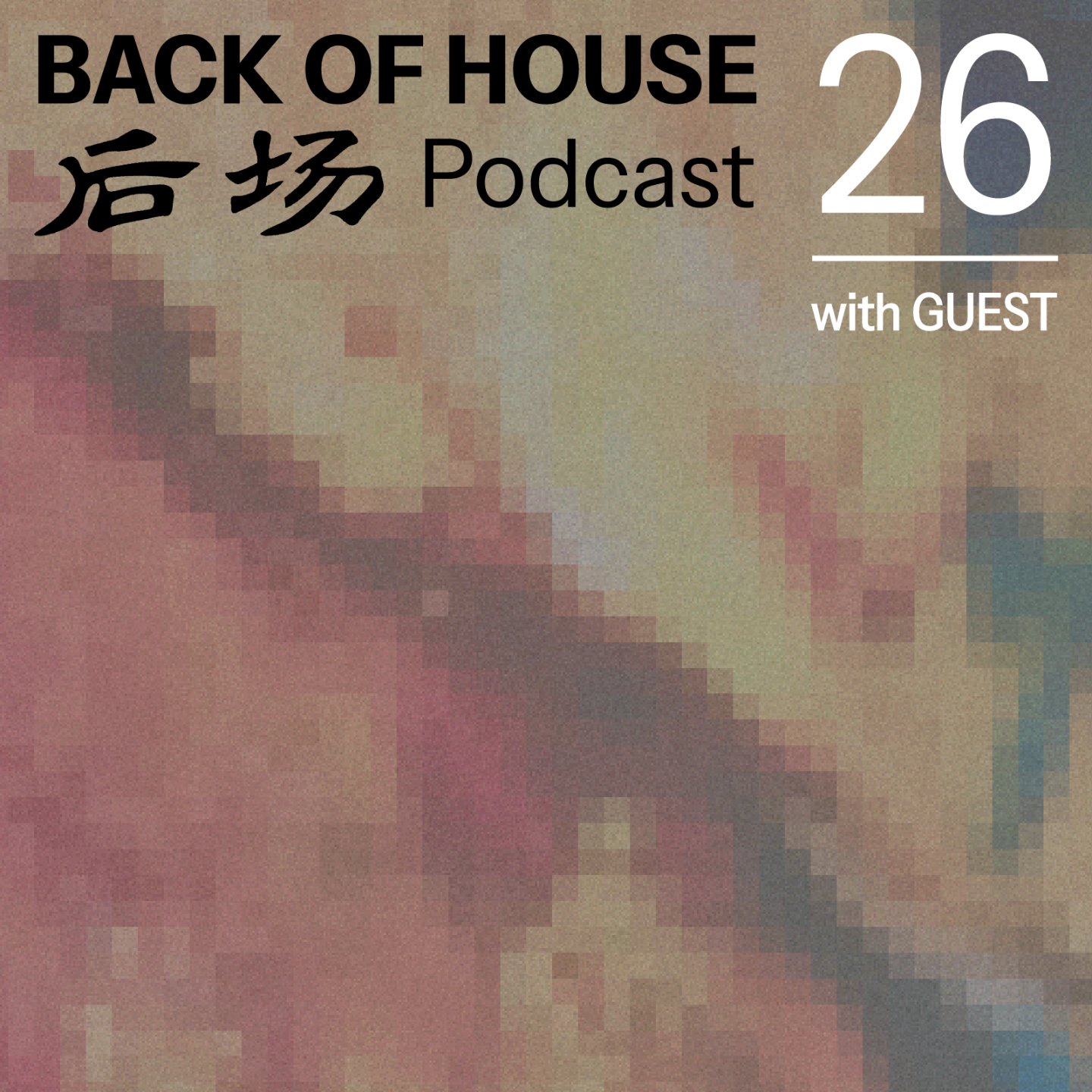 后场 Back of House