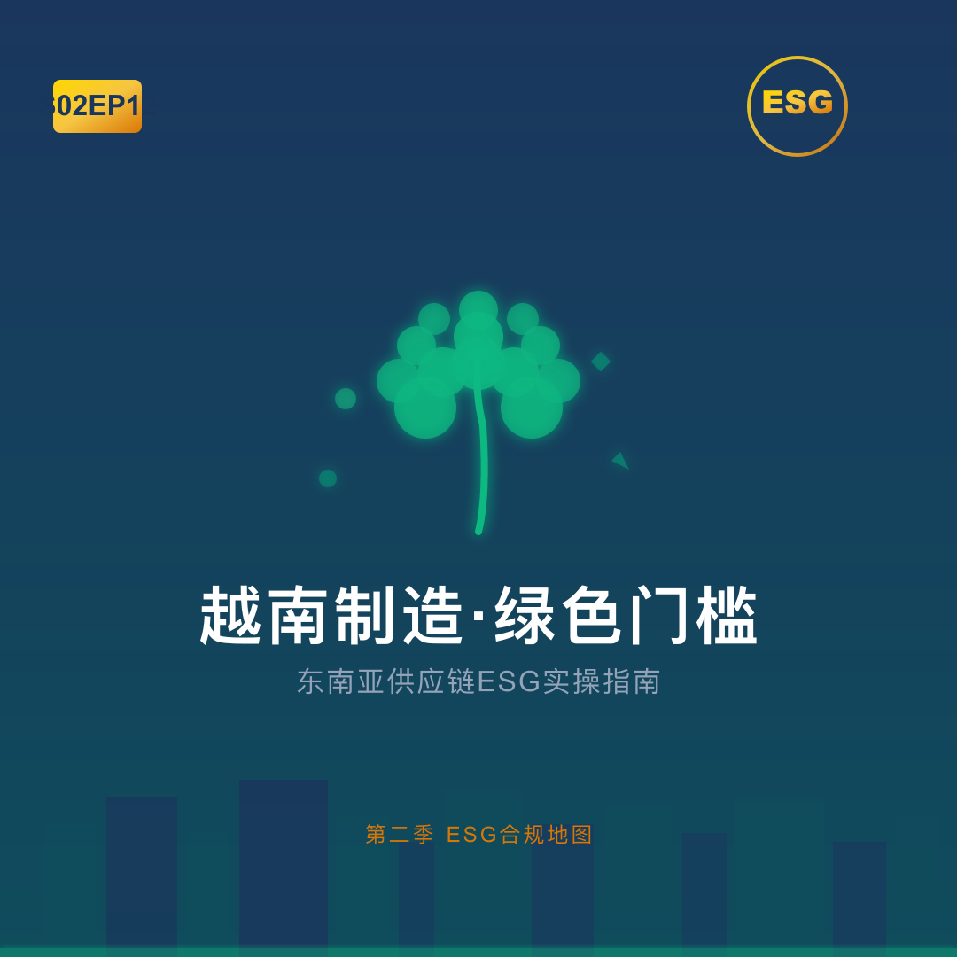 S02EP12-越南制造·绿色门槛：东南亚供应链ESG实操 episode artwork