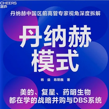 E151 解码全球并购标杆“丹纳赫”,产业资本的价值投资 | 永庆对谈作者杨益 Episode cover