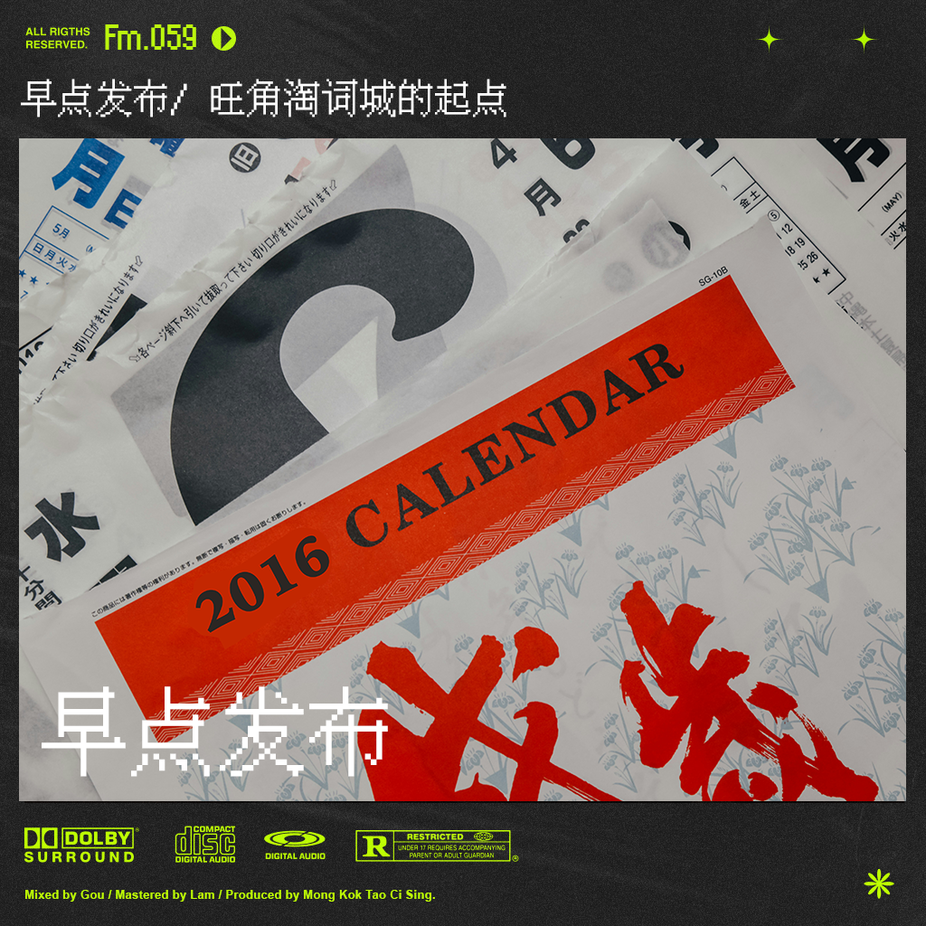 cover of episode 早点发布｜2016年秋，旺角淘词城的出现成为可能