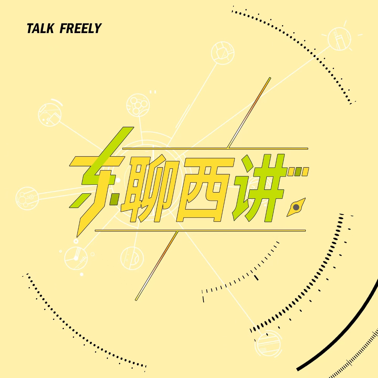 东聊西讲 cover art