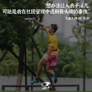 【飞盘人物 01】浩洋:如何从零开始创建大学飞盘社团