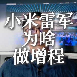 小米增程车，迟到18个月